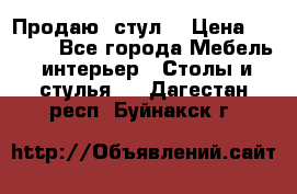 Продаю  стул  › Цена ­ 4 000 - Все города Мебель, интерьер » Столы и стулья   . Дагестан респ.,Буйнакск г.